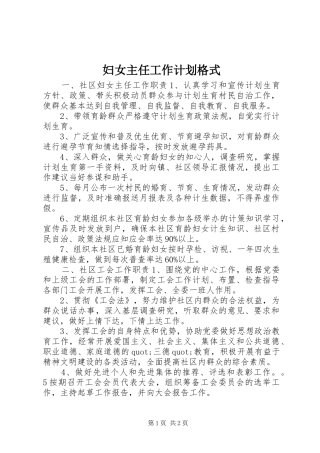 2024年妇女主任工作计划格式