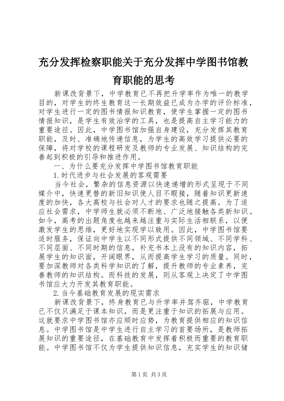2024年充分发挥检察职能关于充分发挥中学图书馆教育职能的思考_第1页
