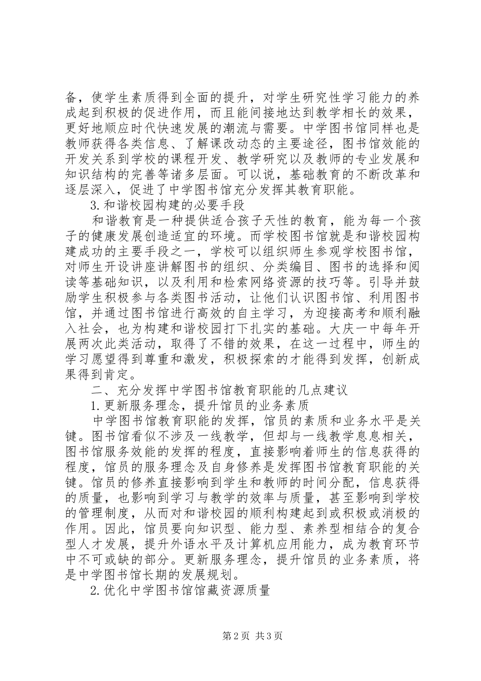2024年充分发挥检察职能关于充分发挥中学图书馆教育职能的思考_第2页