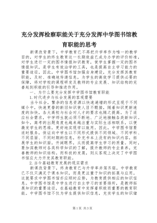 2024年充分发挥检察职能关于充分发挥中学图书馆教育职能的思考