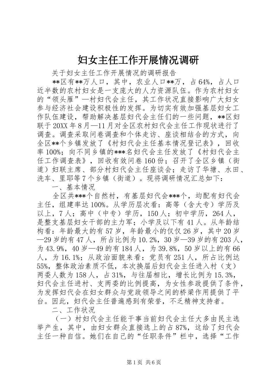 2024年妇女主任工作开展情况调研_第1页