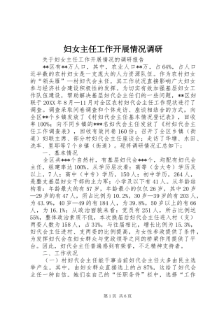 2024年妇女主任工作开展情况调研