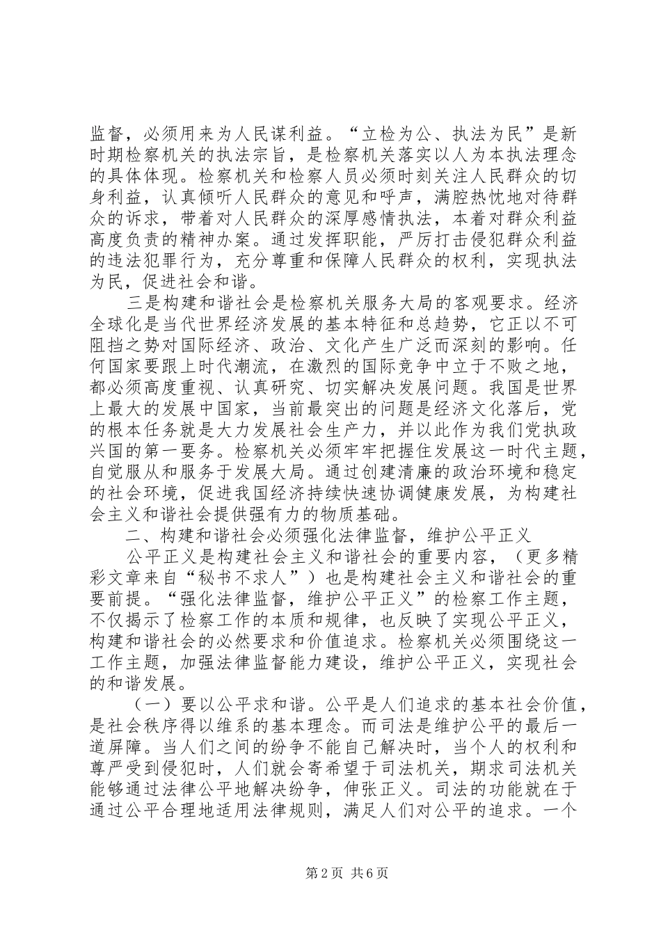2024年充分发挥检察职能努力构建和谐社会_第2页