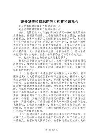 2024年充分发挥检察职能努力构建和谐社会