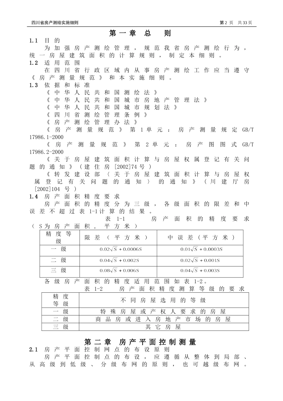 四川省房产测绘实施细则正式_第3页