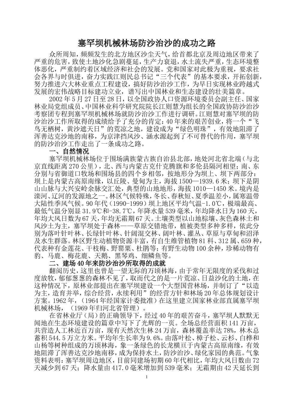 塞罕坝防沙治沙的成功之路_第1页