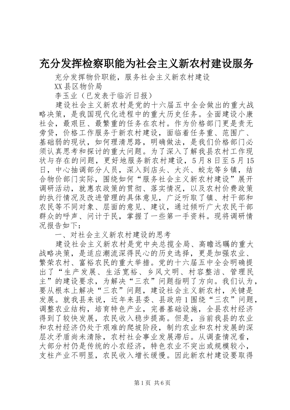 2024年充分发挥检察职能为社会主义新农村建设服务_第1页