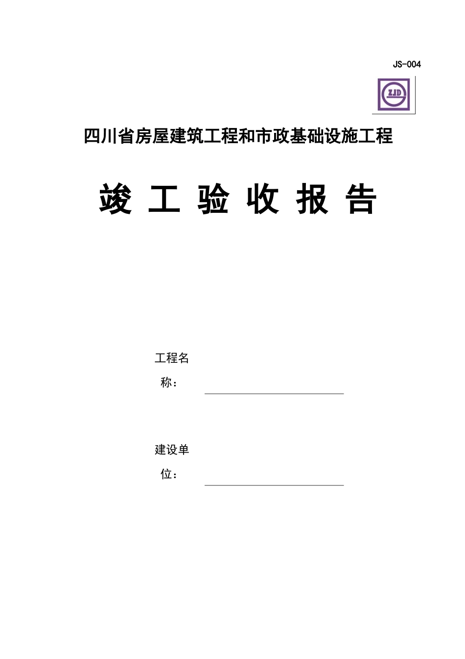 四川省房屋建筑工程和市政基础设施工程竣工验收报告_第1页