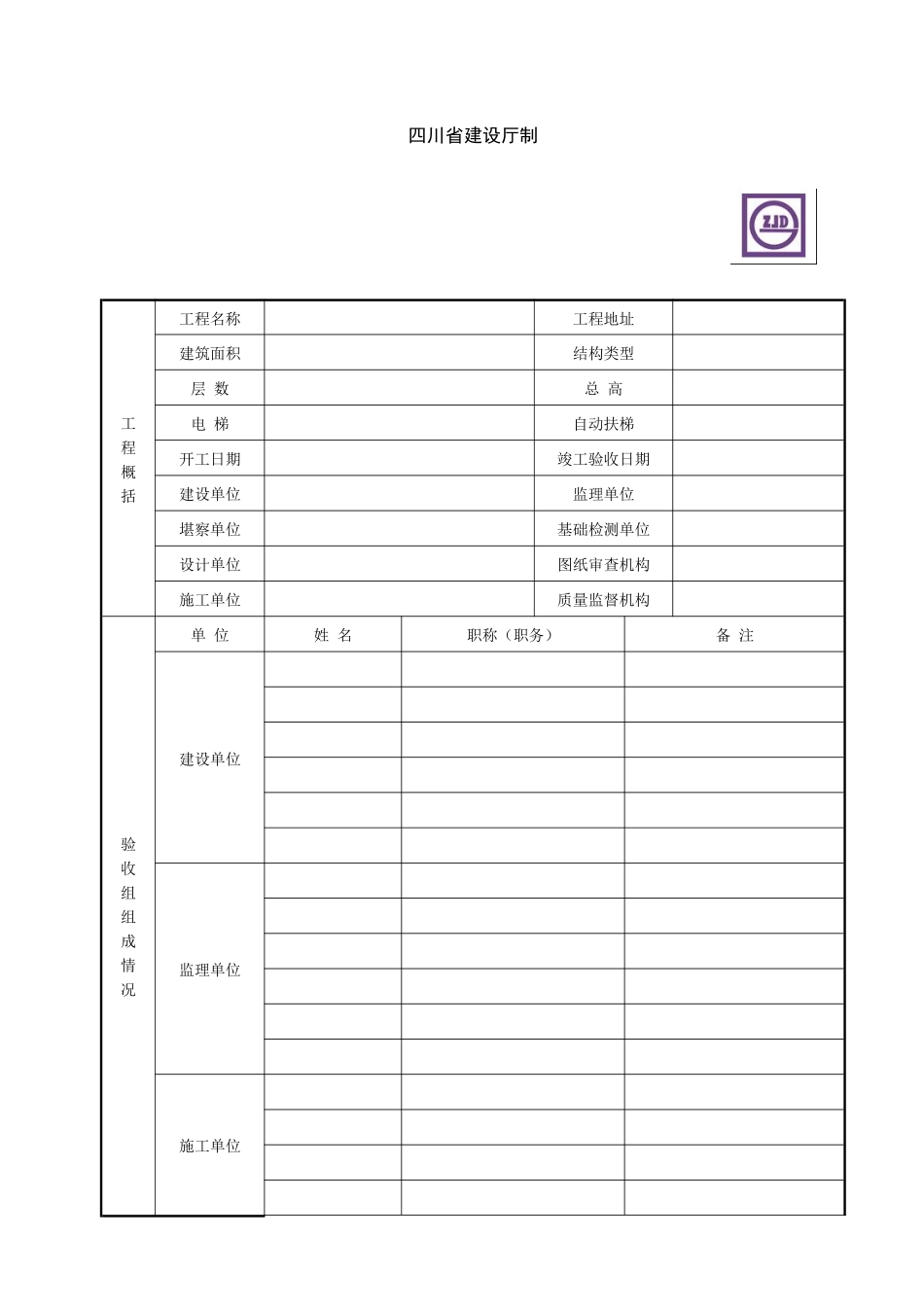 四川省房屋建筑工程和市政基础设施工程竣工验收报告_第2页