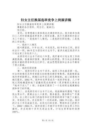 2024年妇女主任换届选举竞争上岗演讲稿