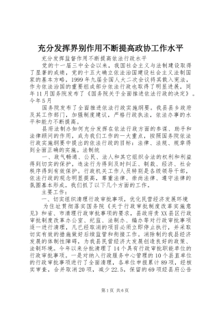 2024年充分发挥界别作用不断提高政协工作水平