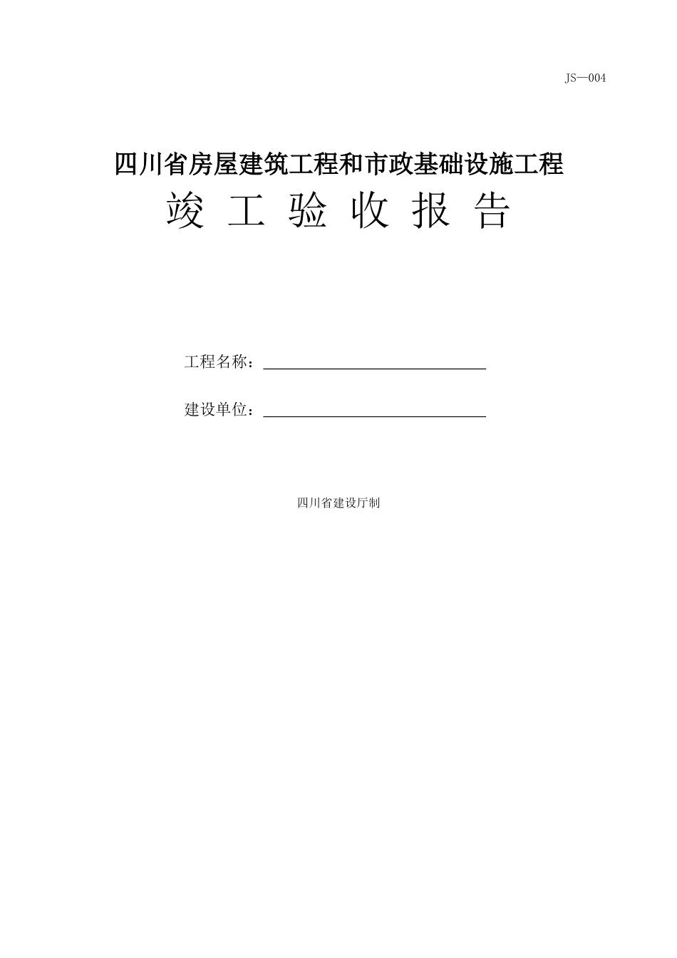 四川省房屋建筑工程和市政基础设施工程竣工验收报告-JS-004_第1页