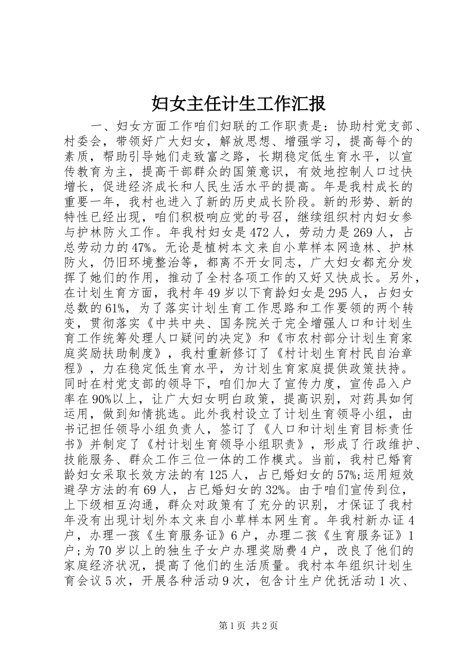 2024年妇女主任计生工作汇报_第1页