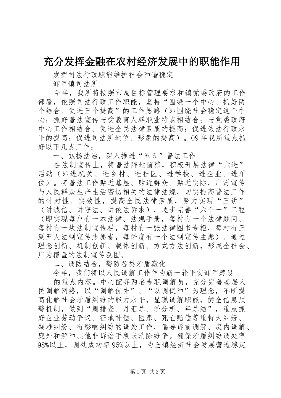 2024年充分发挥金融在农村经济发展中的职能作用_第1页