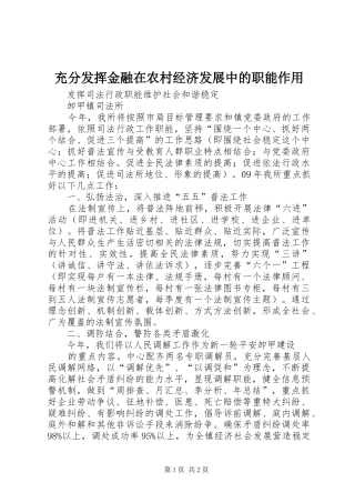 2024年充分发挥金融在农村经济发展中的职能作用