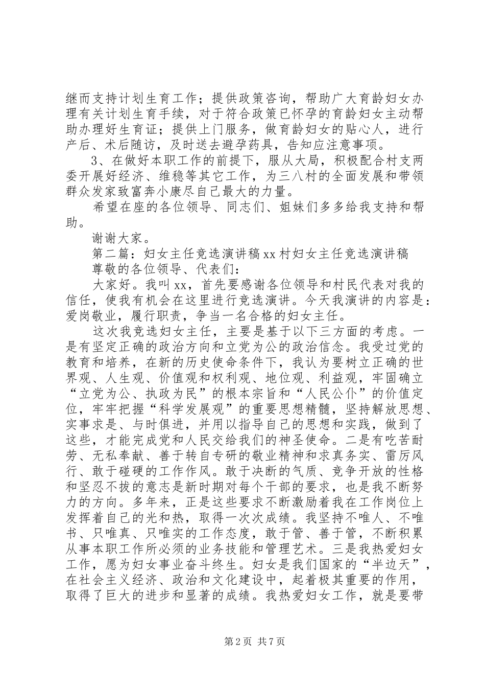 2024年妇女主任竞选演讲稿_第2页