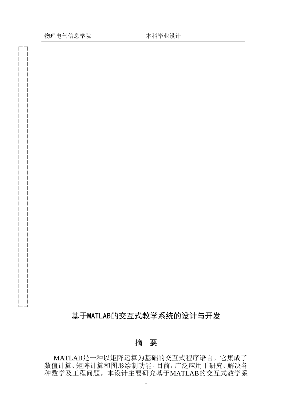 基于MATLAB的交互式教学系统的设计与开发学位论文_第1页