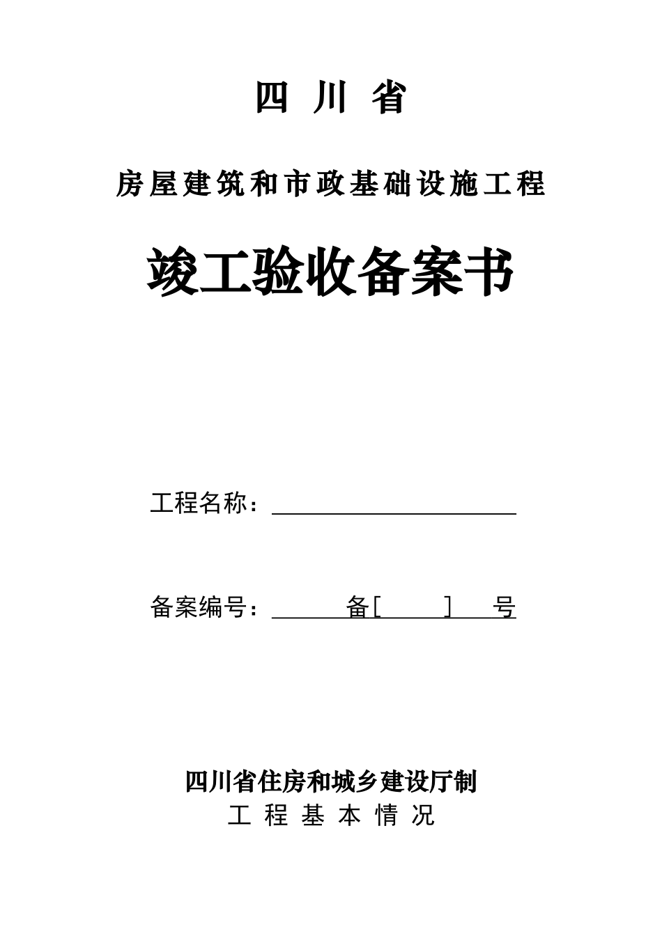 四川省房屋建筑和市政基础设施工程竣工验收备案书_第2页