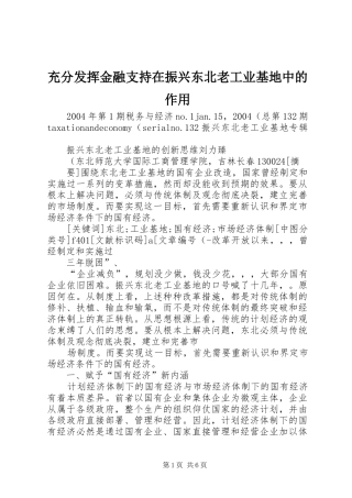 2024年充分发挥金融支持在振兴东北老工业基地中的作用