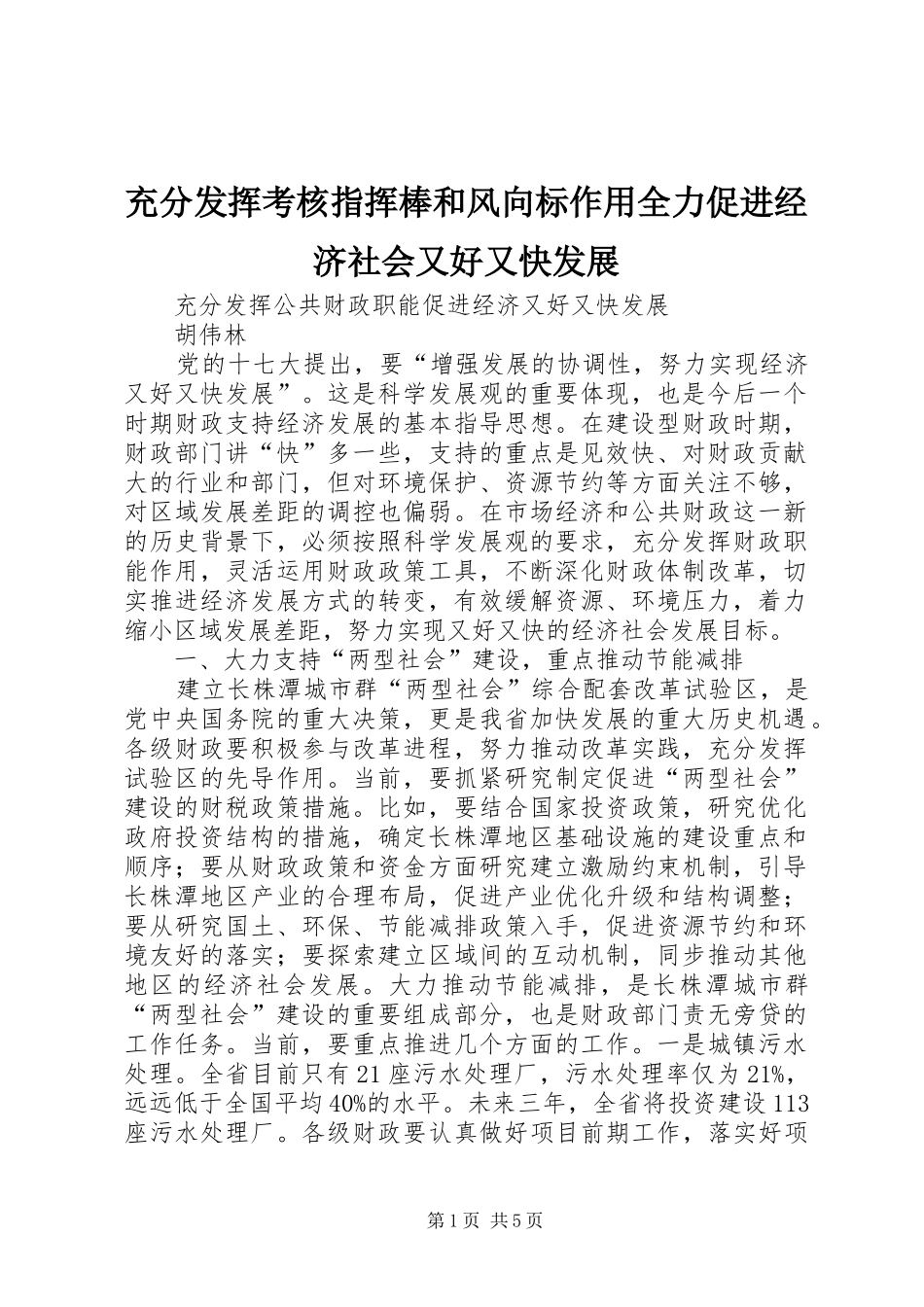 2024年充分发挥考核指挥棒和风向标作用全力促进经济社会又好又快发展_第1页