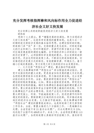 2024年充分发挥考核指挥棒和风向标作用全力促进经济社会又好又快发展