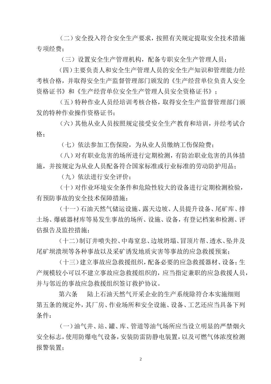 四川省非煤矿矿山企业安全生产许可证实施细则_第2页