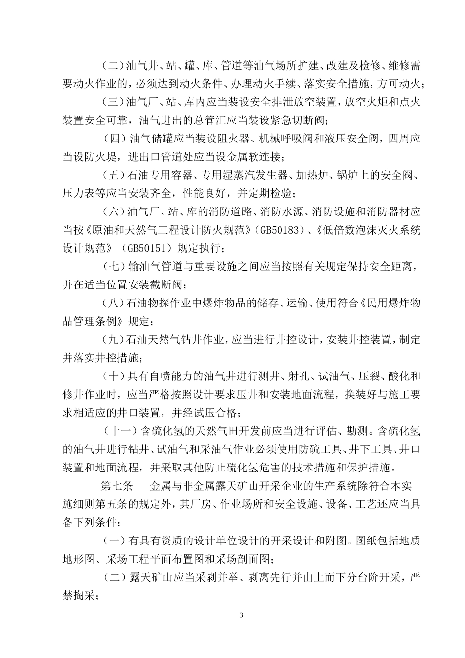 四川省非煤矿矿山企业安全生产许可证实施细则_第3页