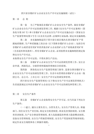 四川省非煤矿矿山企业安全生产许可证实施细则