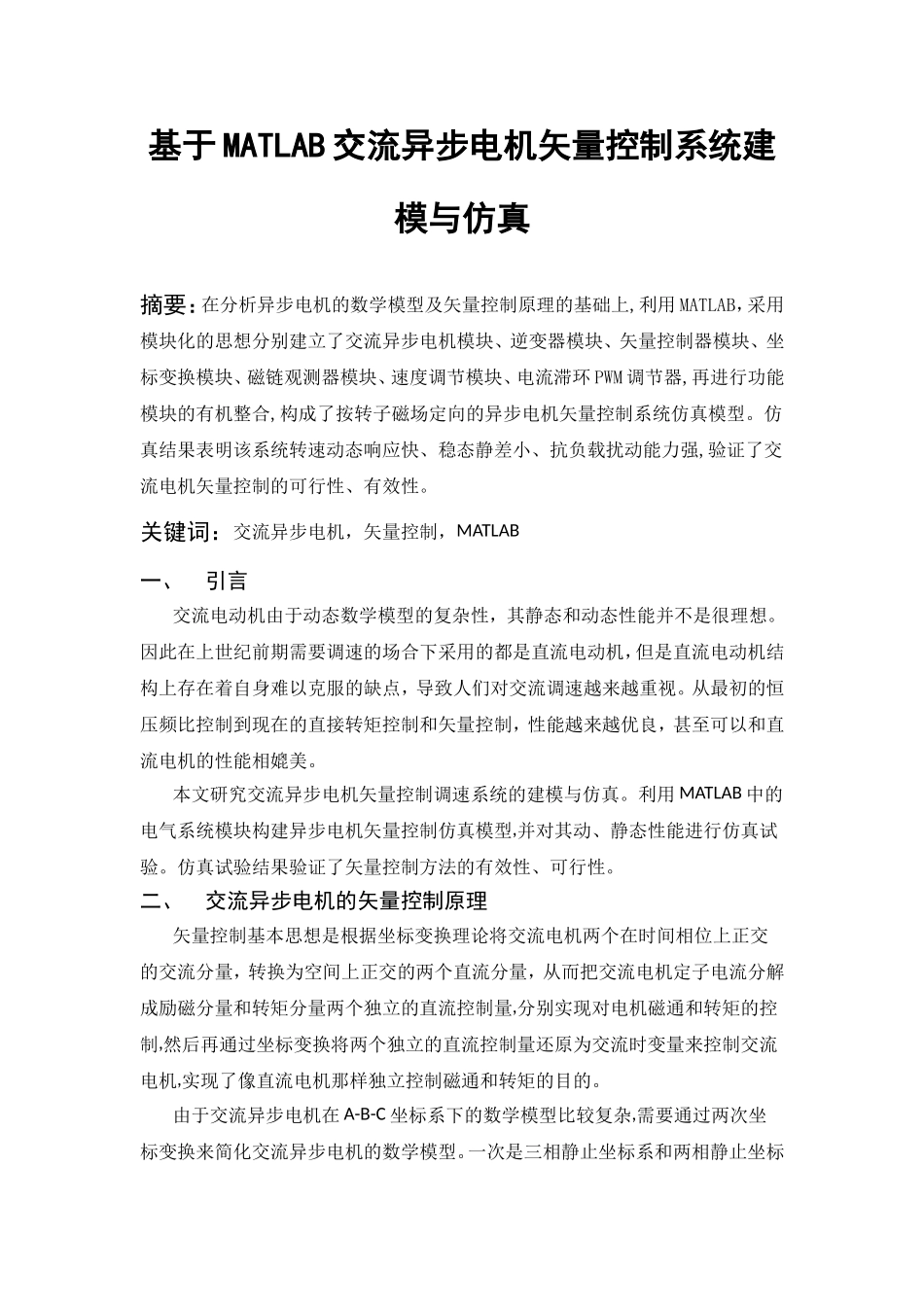 基于Matlab的交流电机矢量控制系统仿真_第1页