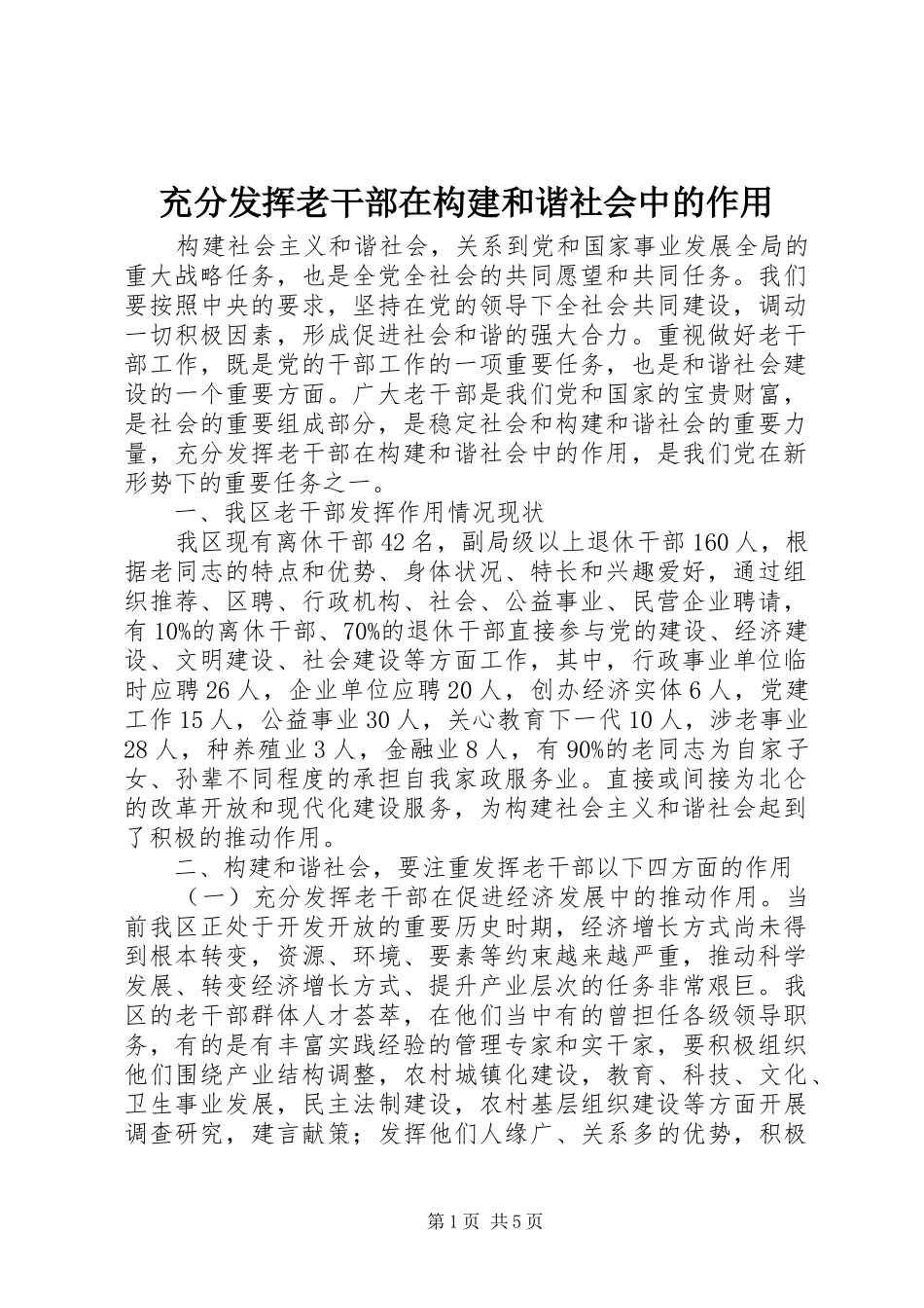 2024年充分发挥老干部在构建和谐社会中的作用_第1页