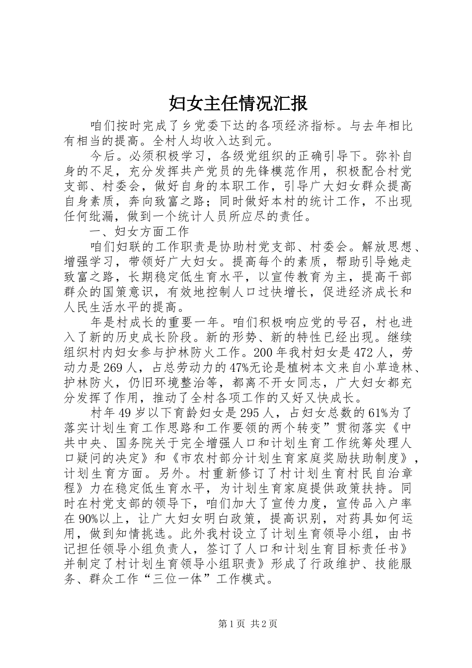 2024年妇女主任情况汇报_第1页
