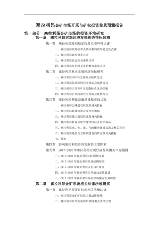塞拉利昂金矿市场开采与矿权投资前景预测报告