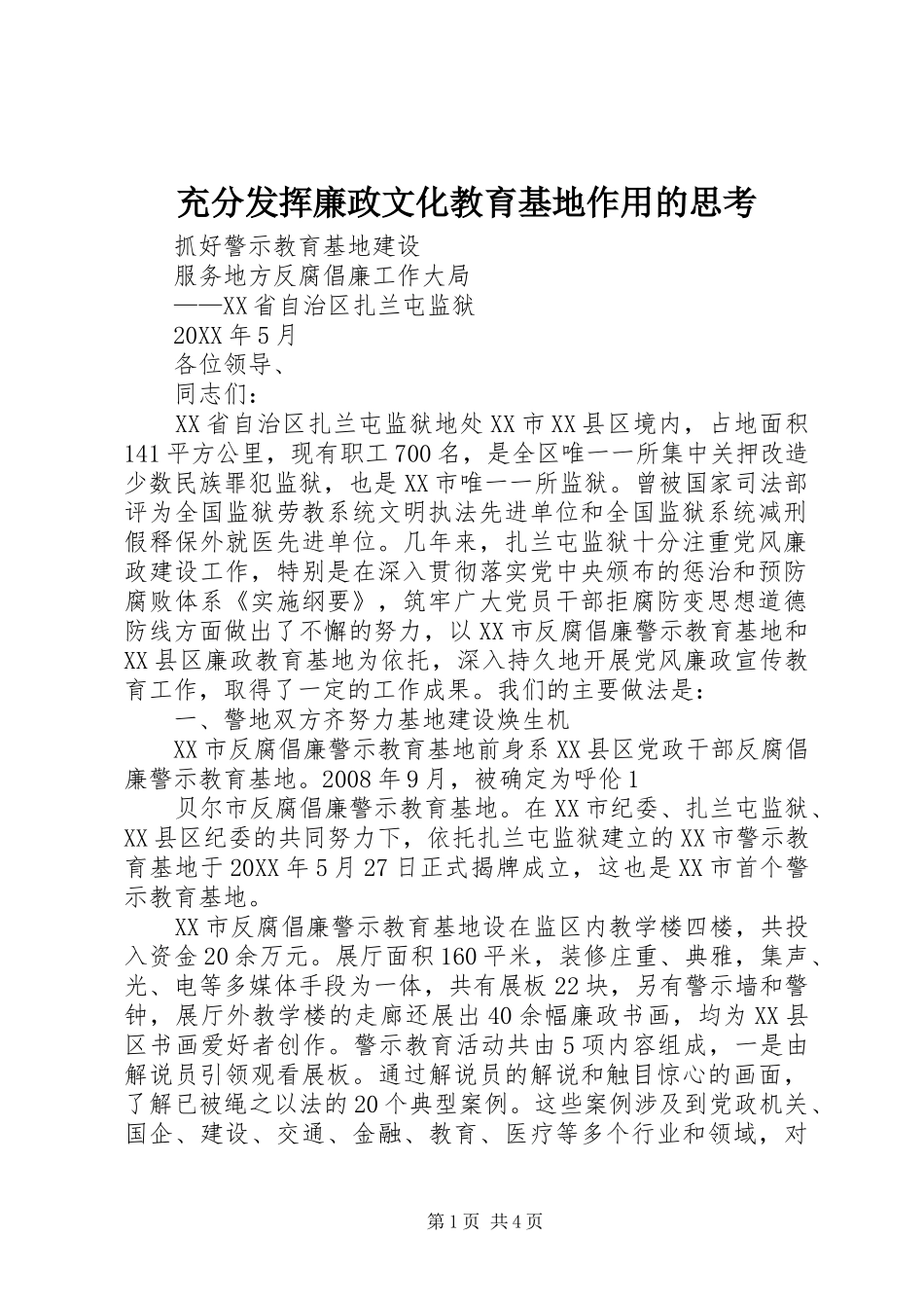 2024年充分发挥廉政文化教育基地作用的思考_第1页