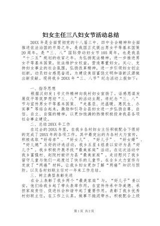 2024年妇女主任三八妇女节活动总结
