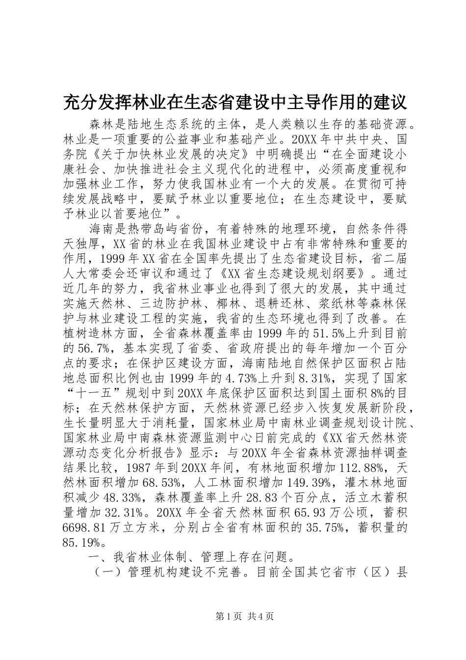 2024年充分发挥林业在生态省建设中主导作用的建议_第1页
