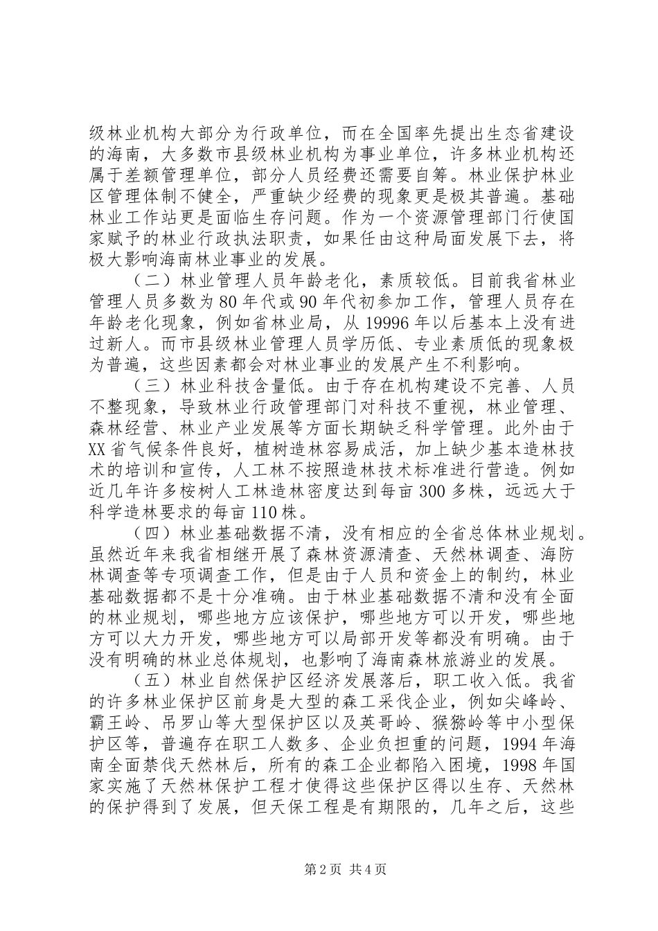 2024年充分发挥林业在生态省建设中主导作用的建议_第2页