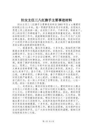 2024年妇女主任三八红旗手主要事迹材料