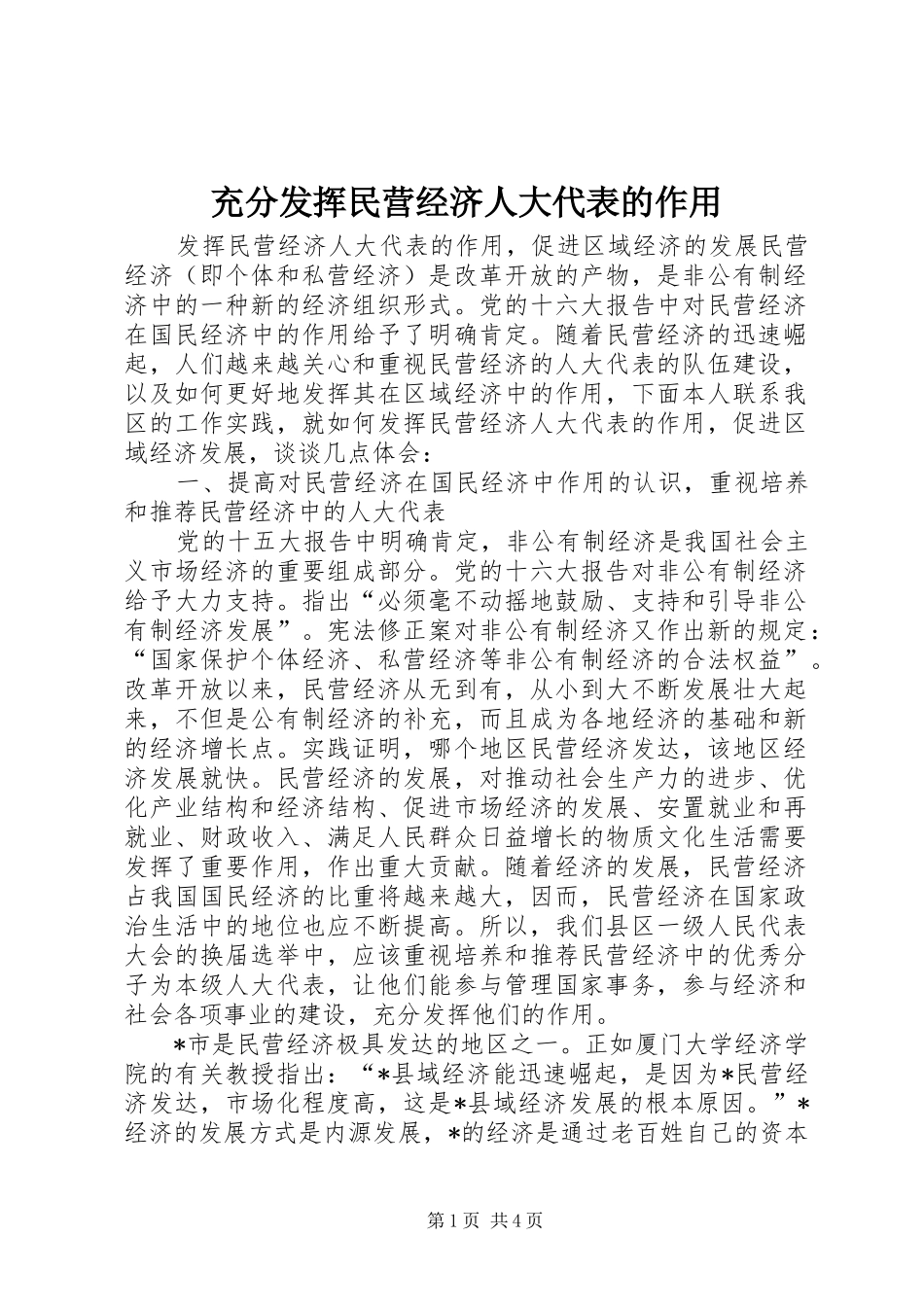 2024年充分发挥民营经济人大代表的作用_第1页