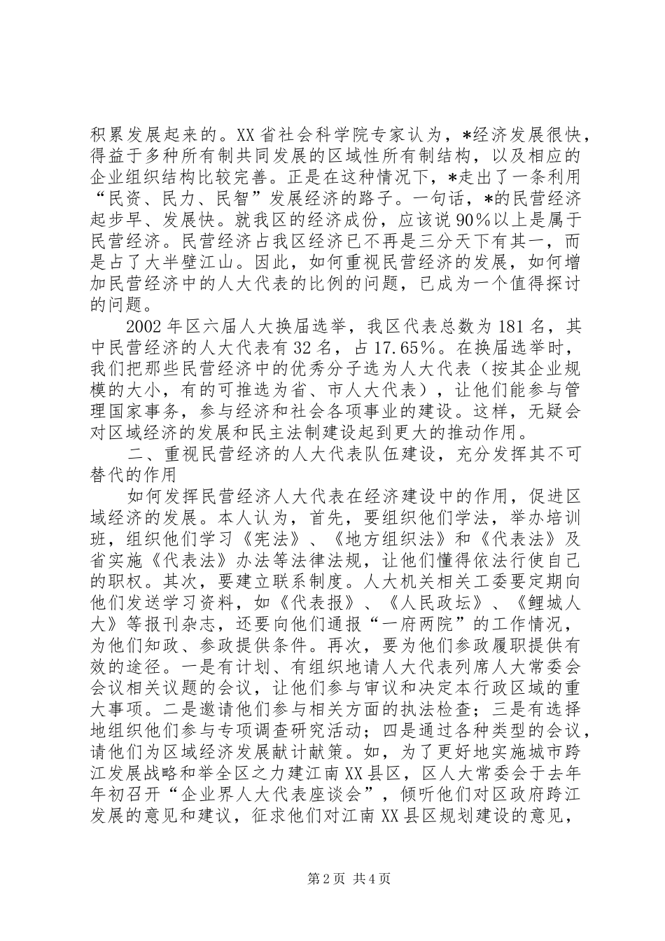 2024年充分发挥民营经济人大代表的作用_第2页