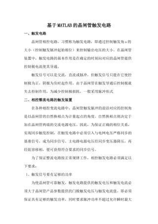 基于MATLAB的晶闸管触发电路