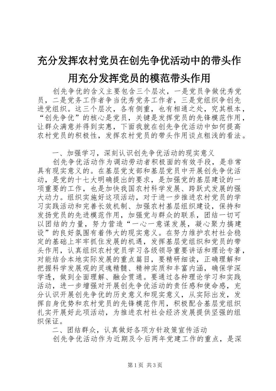2024年充分发挥农村党员在创先争优活动中的带头作用充分发挥党员的模范带头作用_第1页