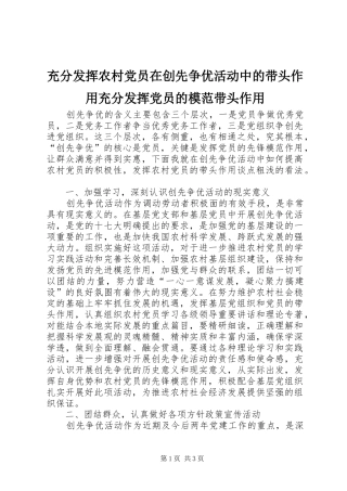 2024年充分发挥农村党员在创先争优活动中的带头作用充分发挥党员的模范带头作用
