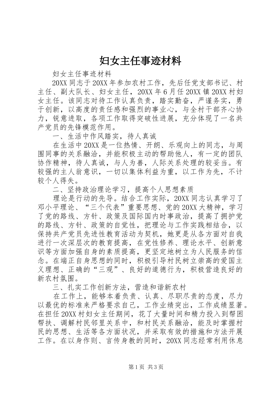 2024年妇女主任事迹材料_第1页