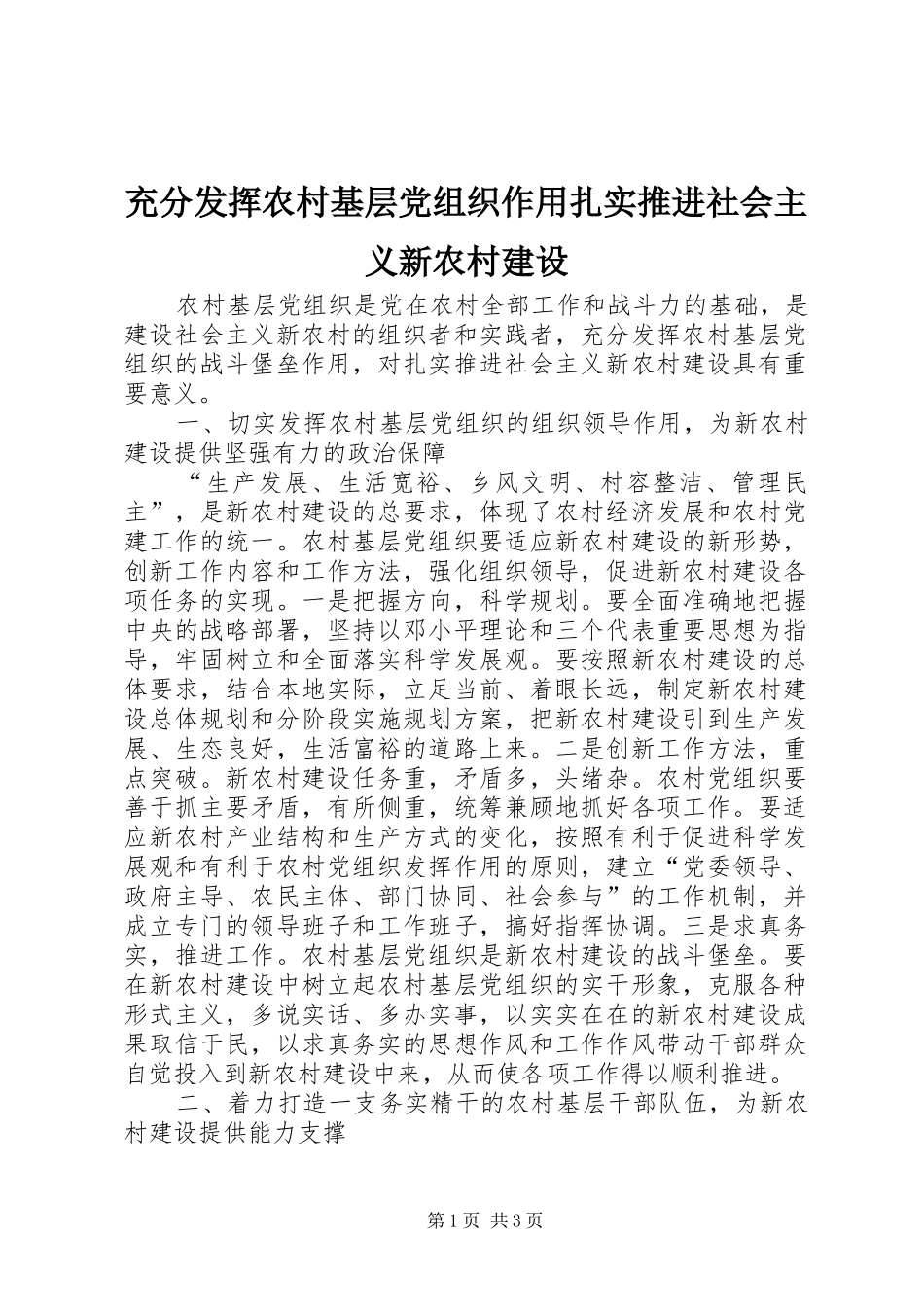2024年充分发挥农村基层党组织作用扎实推进社会主义新农村建设_第1页