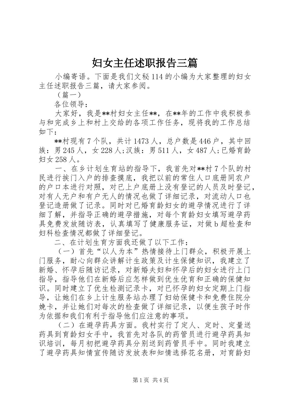 2024年妇女主任述职报告三篇_第1页