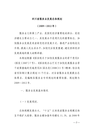 四川省服务业发展总体规划(2009—2012年)