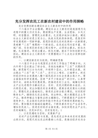 2024年充分发挥农民工在新农村建设中的作用探略