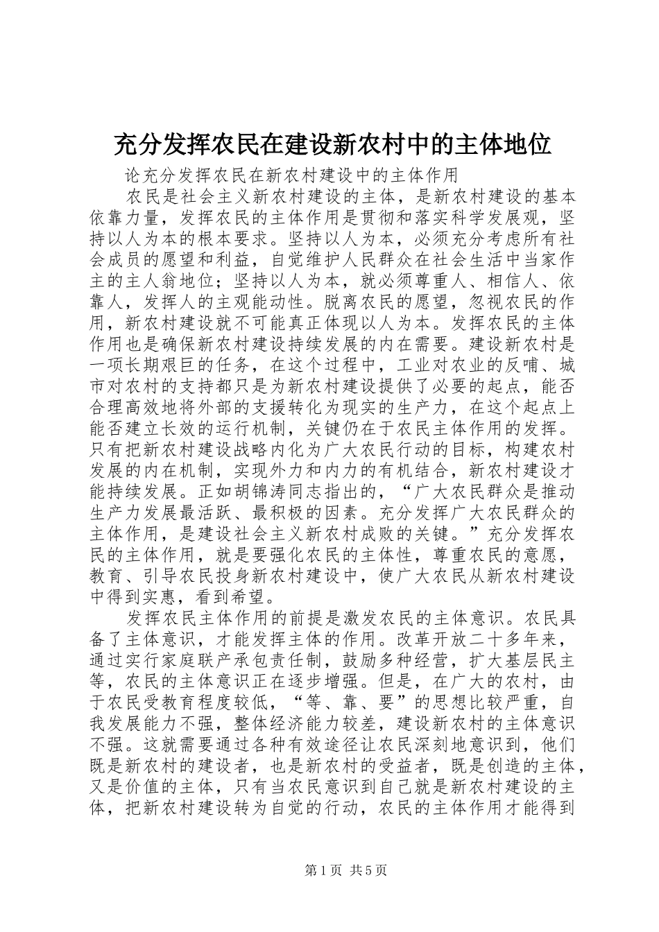 2024年充分发挥农民在建设新农村中的主体地位_第1页