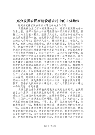 2024年充分发挥农民在建设新农村中的主体地位
