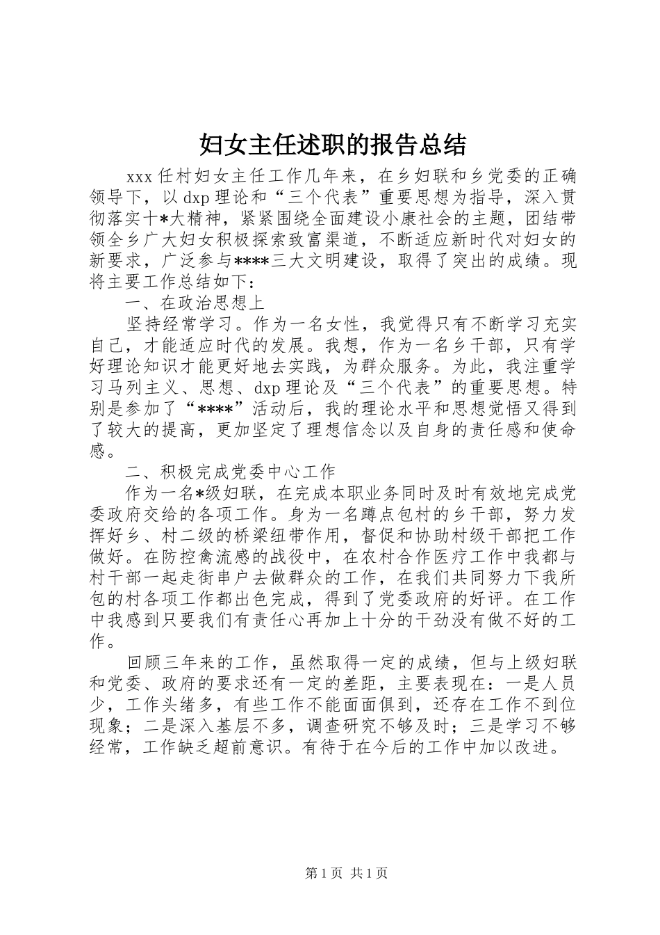 2024年妇女主任述职的报告总结_第1页